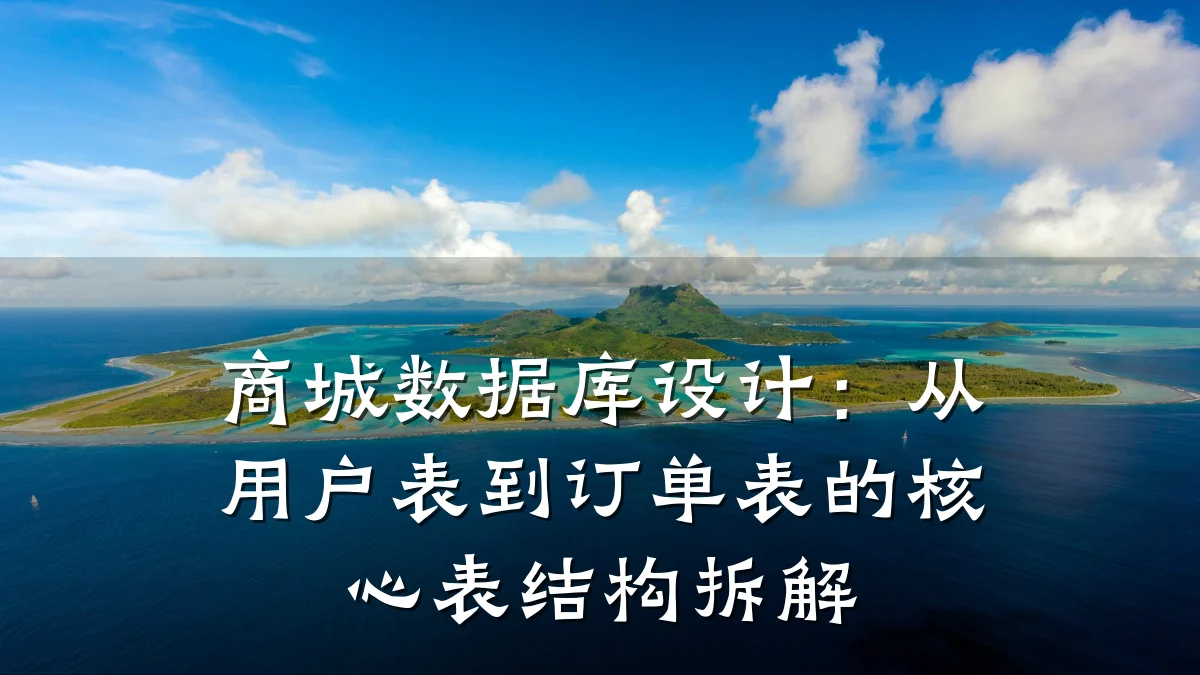 商城数据库设计:从用户表到订单表的核心表结构拆解