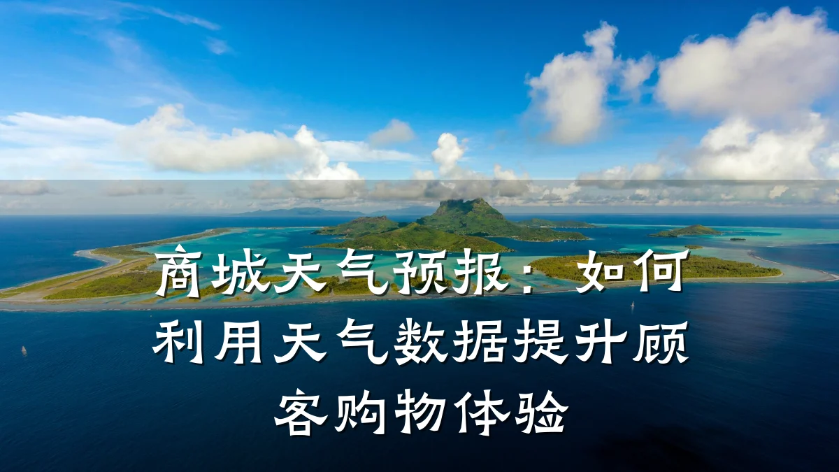 商城天气预报:如何利用天气数据提升顾客购物体验