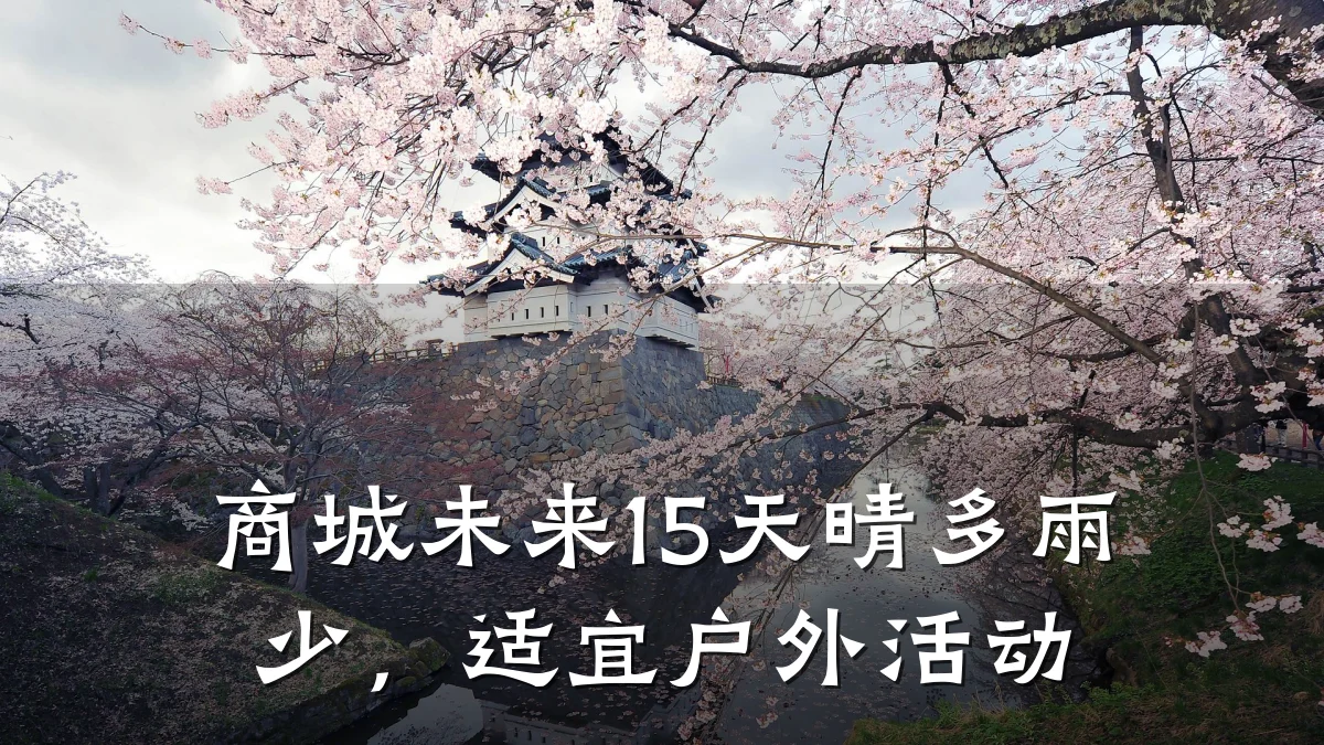 商城未来15天晴多雨少,适宜户外活动