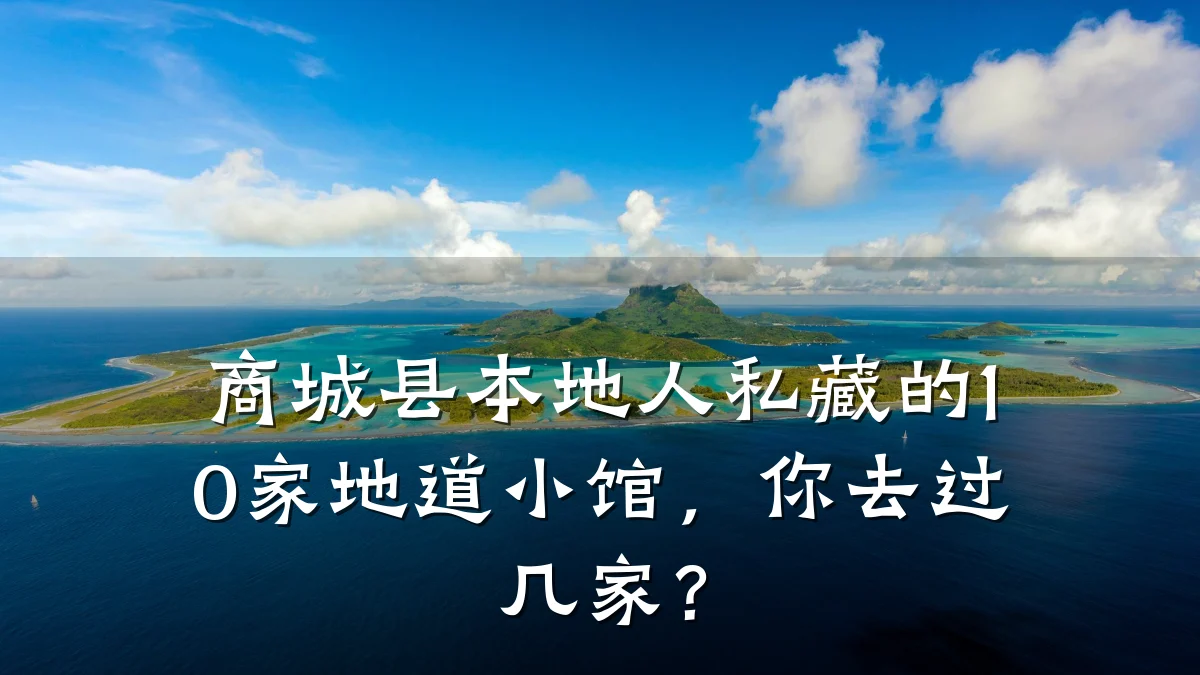 商城县本地人私藏的10家地道小馆，你去过几家？
