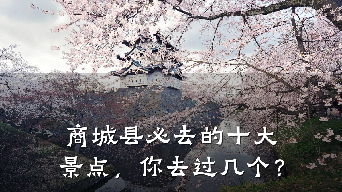 商城县必去的十大景点，你去过几个？