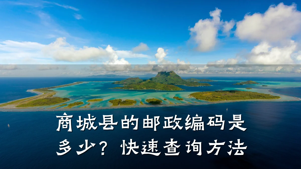 商城县的邮政编码是多少？快速查询方法