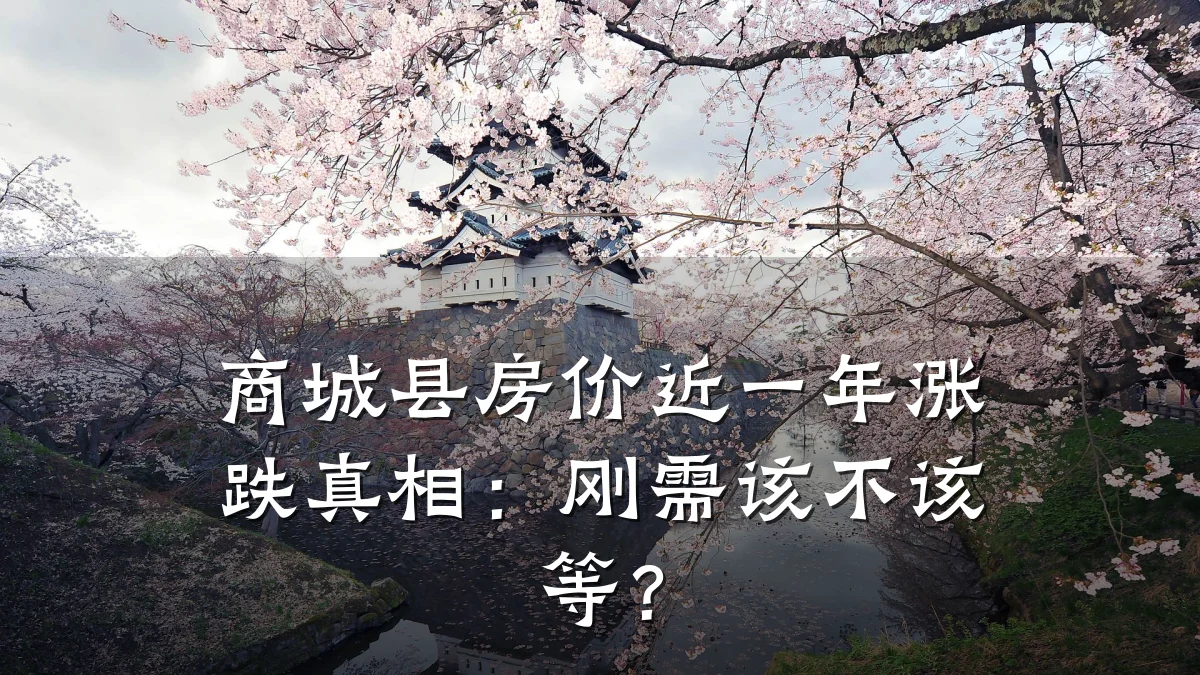 商城县房价近一年涨跌真相:刚需该不该等?