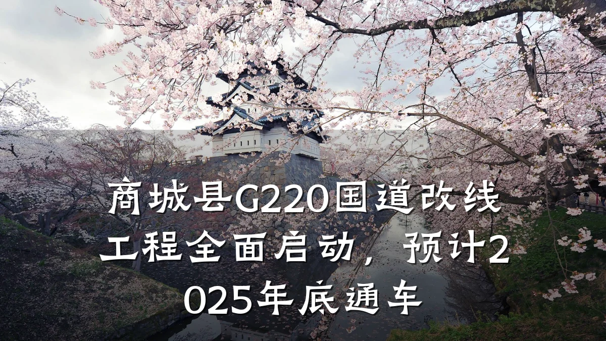 商城县G220国道改线工程全面启动,预计2025年底通车