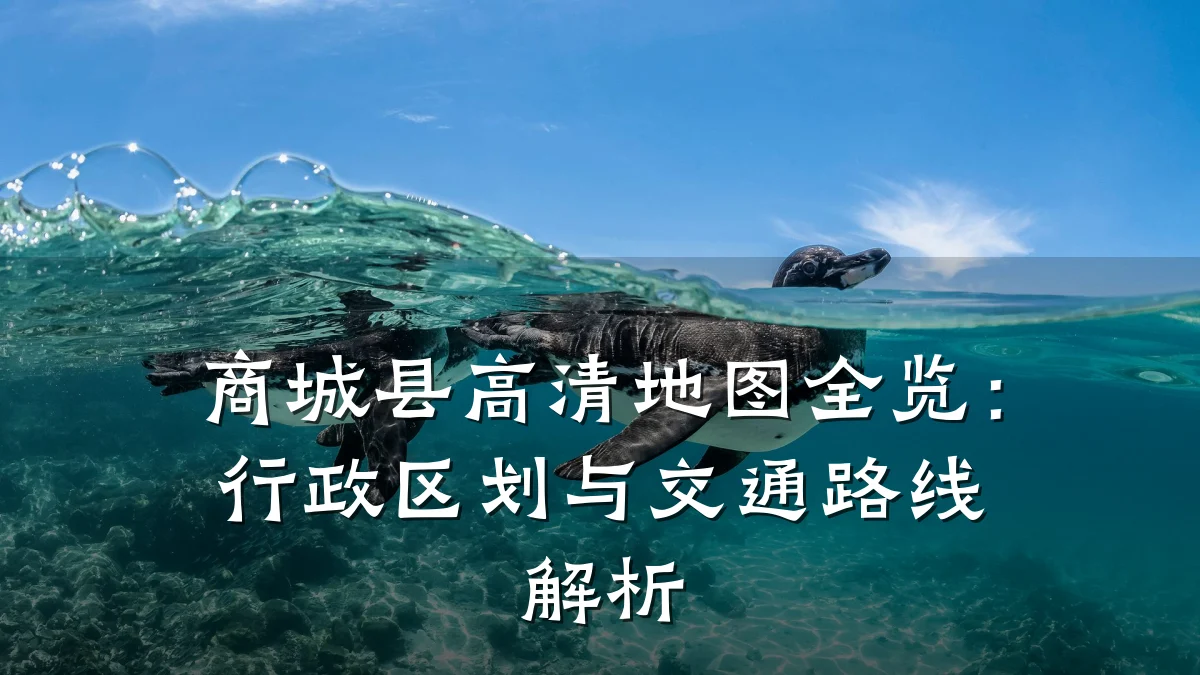 商城县高清地图全览:行政区划与交通路线解析