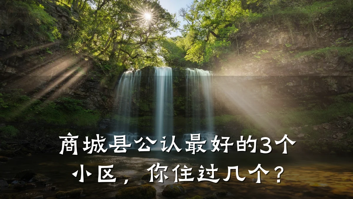 商城县公认最好的3个小区，你住过几个？