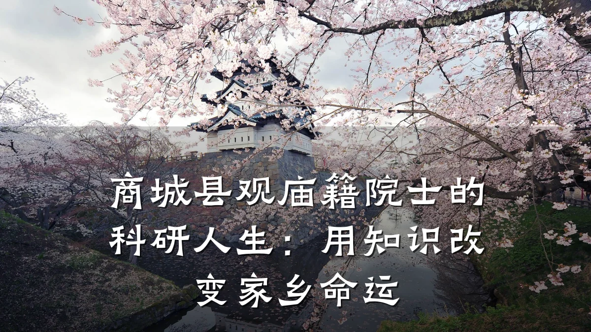 商城县观庙籍院士的科研人生：用知识改变家乡命运