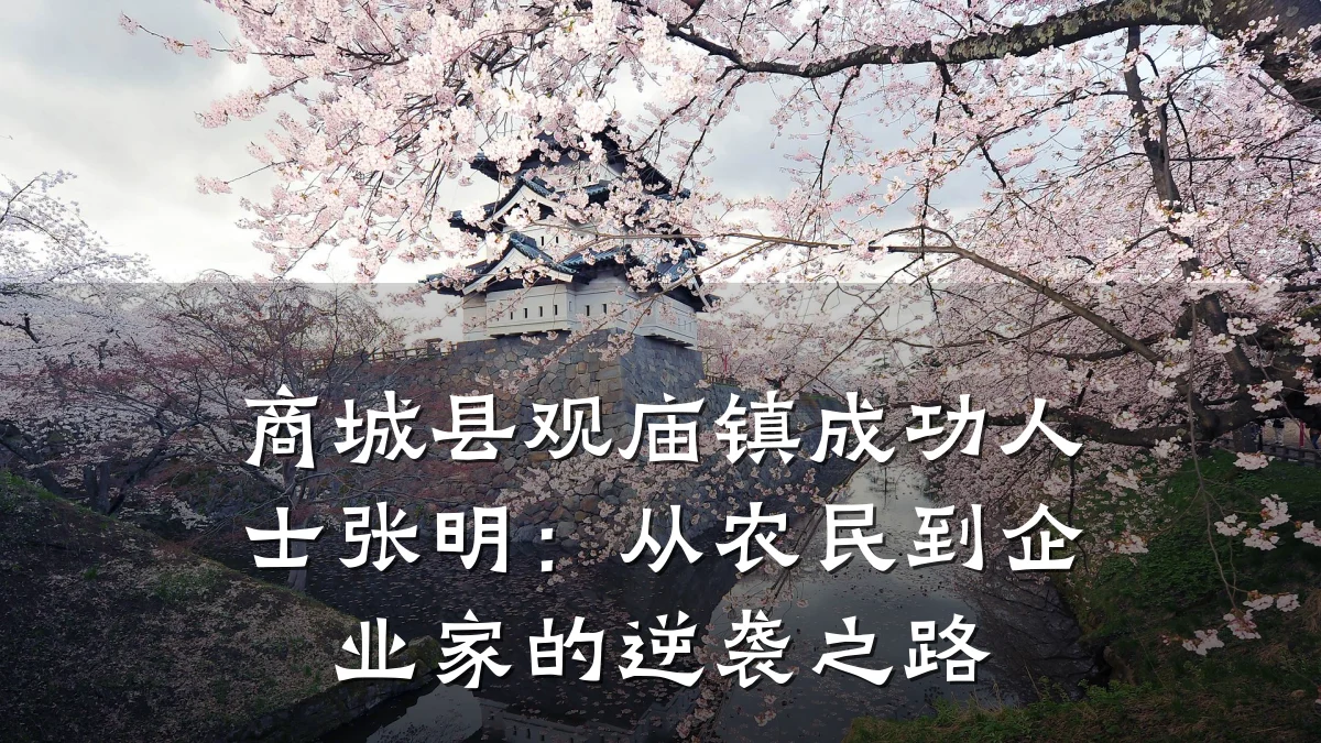 商城县观庙镇成功人士张明:从农民到企业家的逆袭之路