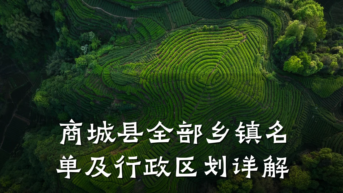 商城县全部乡镇名单及行政区划详解