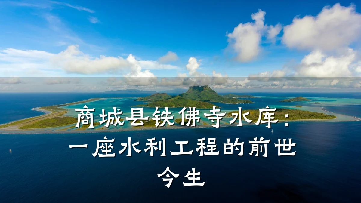 商城县铁佛寺水库：一座水利工程的前世今生