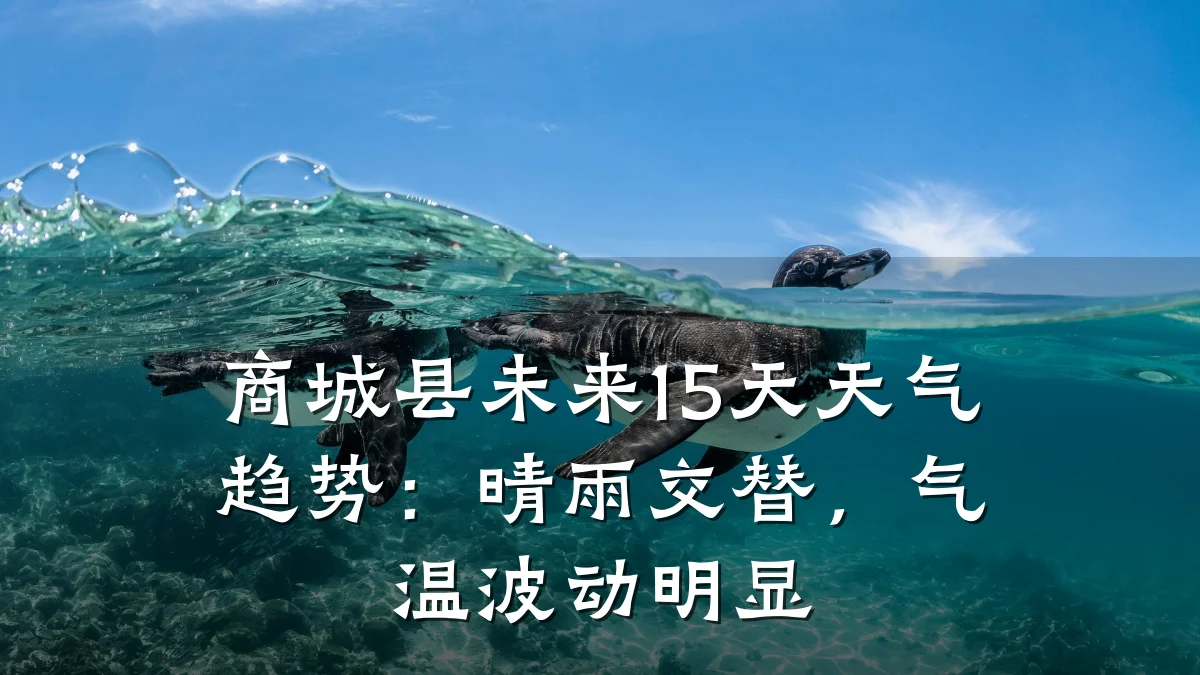 商城县未来15天天气趋势:晴雨交替,气温波动明显