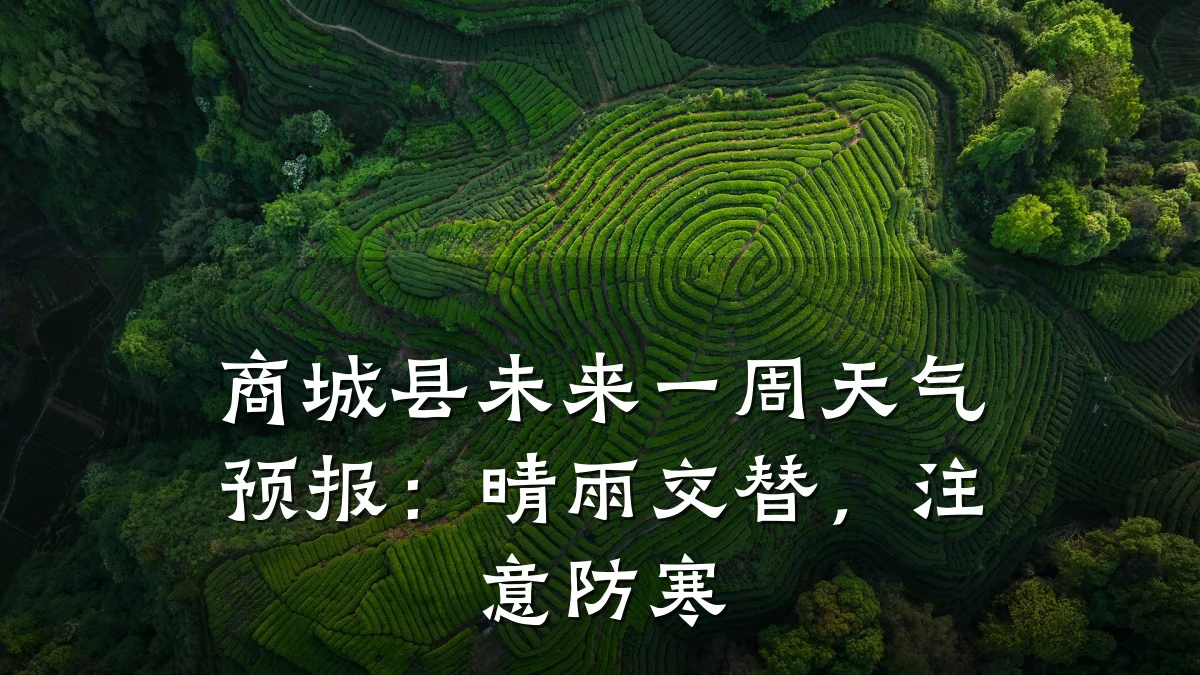 商城县未来一周天气预报：晴雨交替，注意防寒