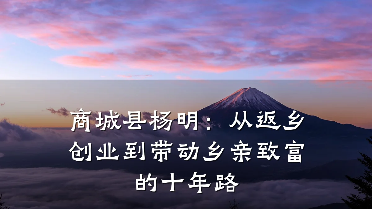 商城县杨明:从返乡创业到带动乡亲致富的十年路