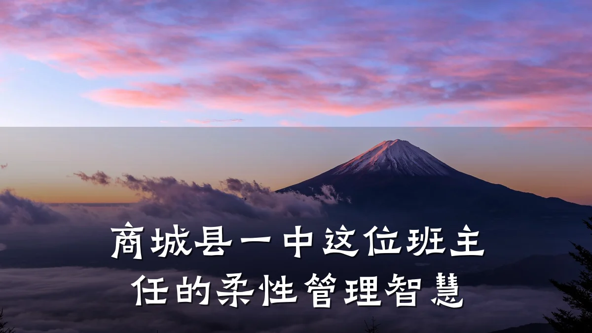 商城县一中这位班主任的柔性管理智慧
