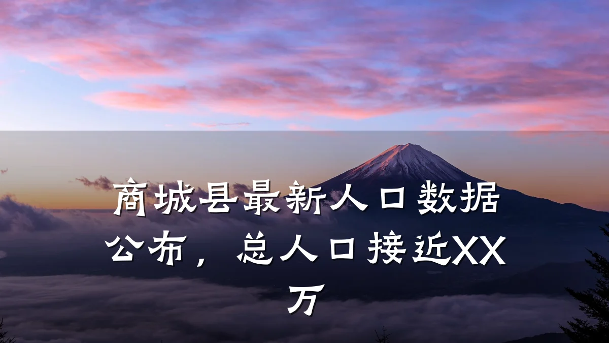 商城县最新人口数据公布，总人口接近XX万