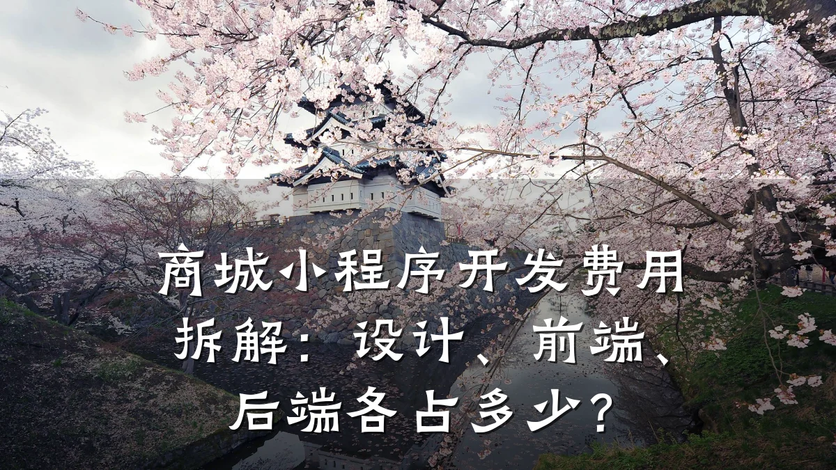 商城小程序开发费用拆解:设计、前端、后端各占多少?