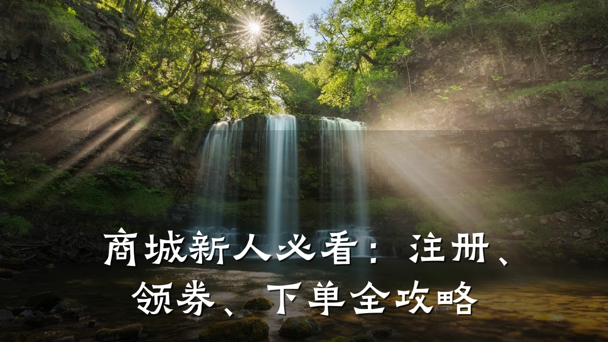 商城新人必看:注册、领券、下单全攻略