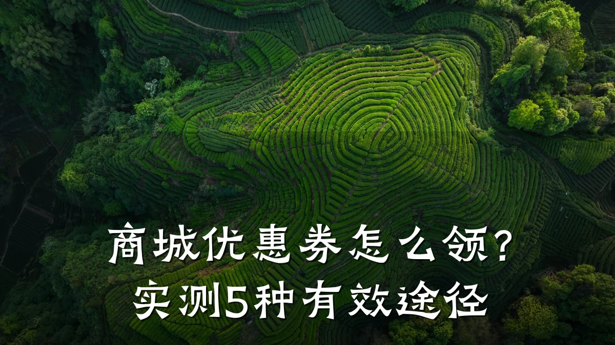商城优惠券怎么领?实测5种有效途径