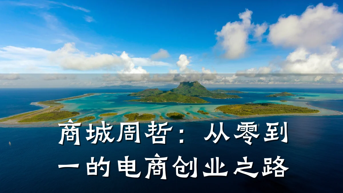 商城周哲:从零到一的电商创业之路