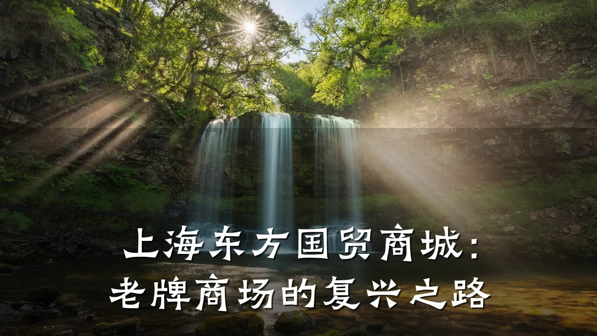上海东方国贸商城:老牌商场的复兴之路