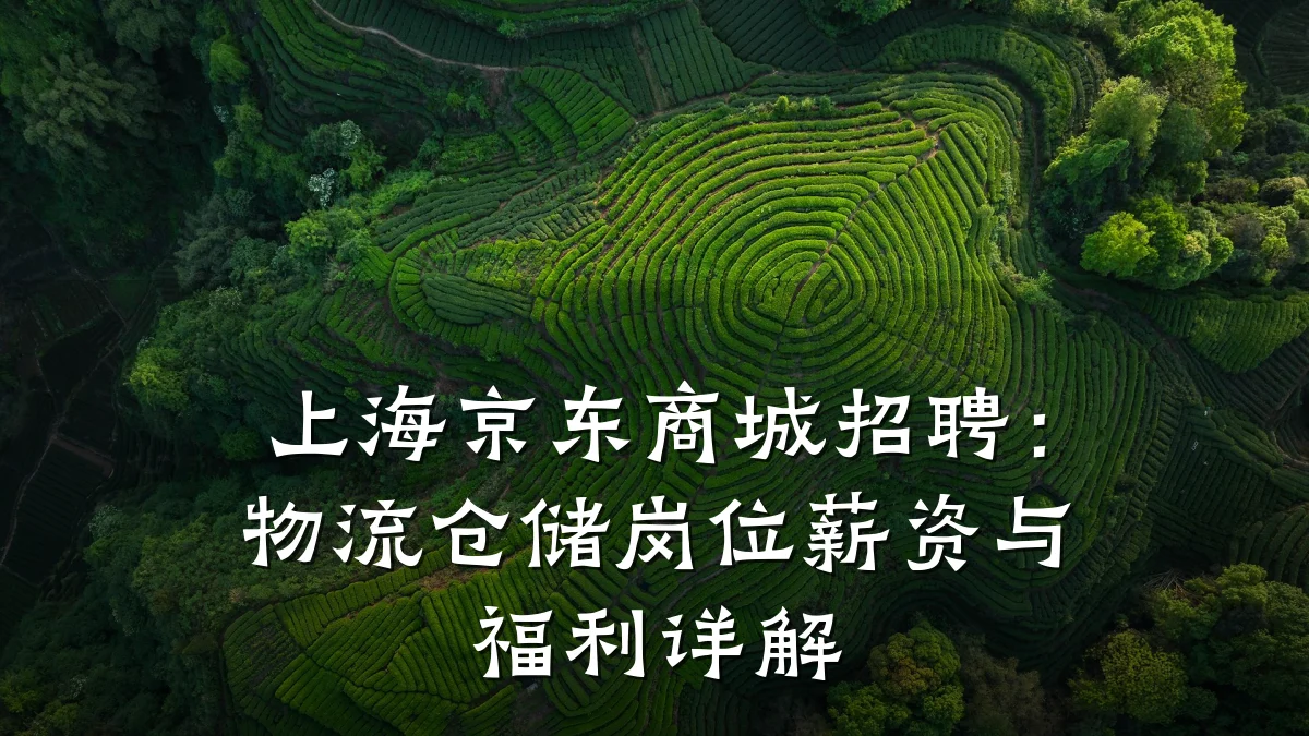 上海京东商城招聘:物流仓储岗位薪资与福利详解