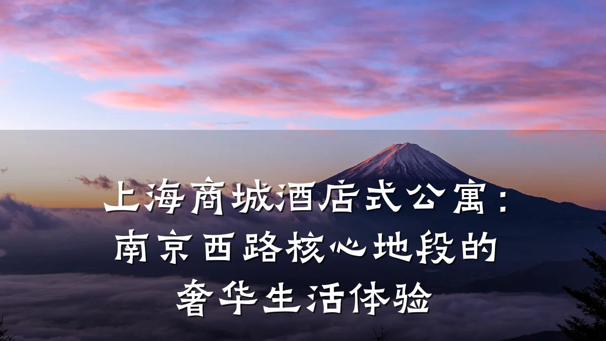 上海商城酒店式公寓：南京西路核心地段的奢华生活体验