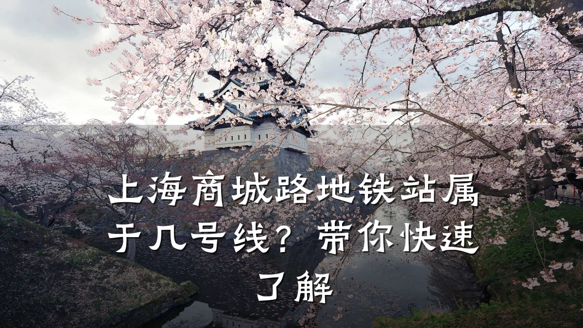 上海商城路地铁站属于几号线？带你快速了解