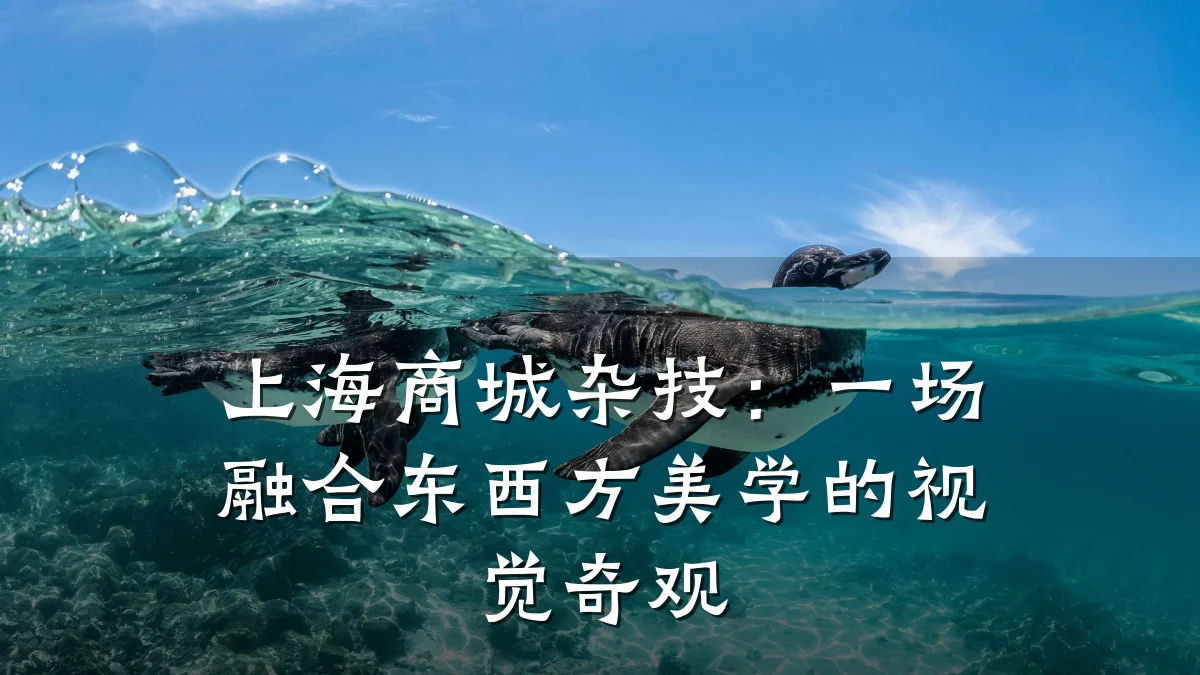 上海商城杂技:一场融合东西方美学的视觉奇观