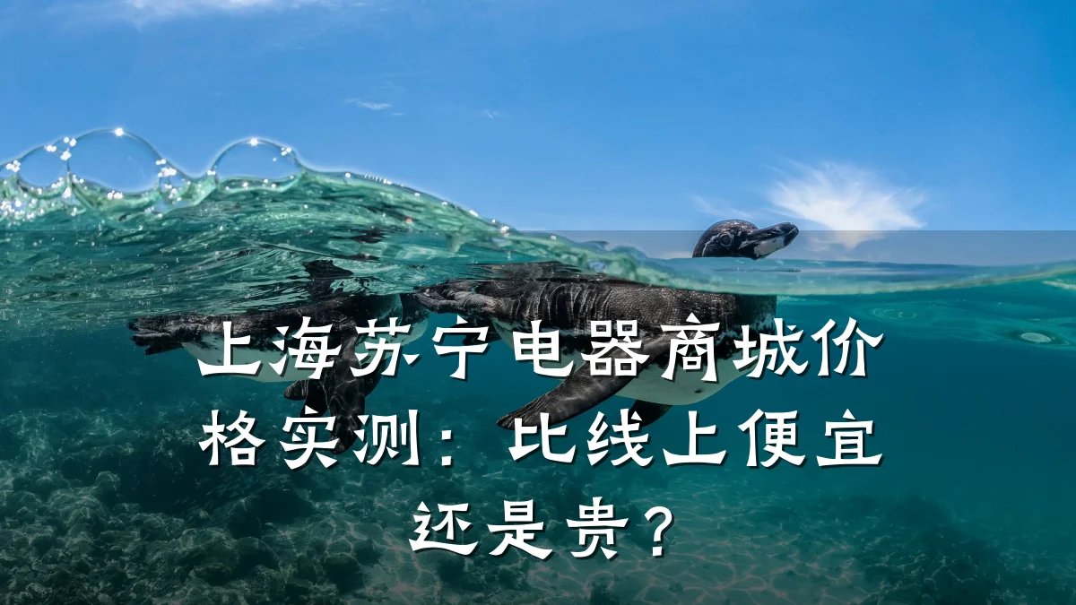 上海苏宁电器商城价格实测:比线上便宜还是贵?