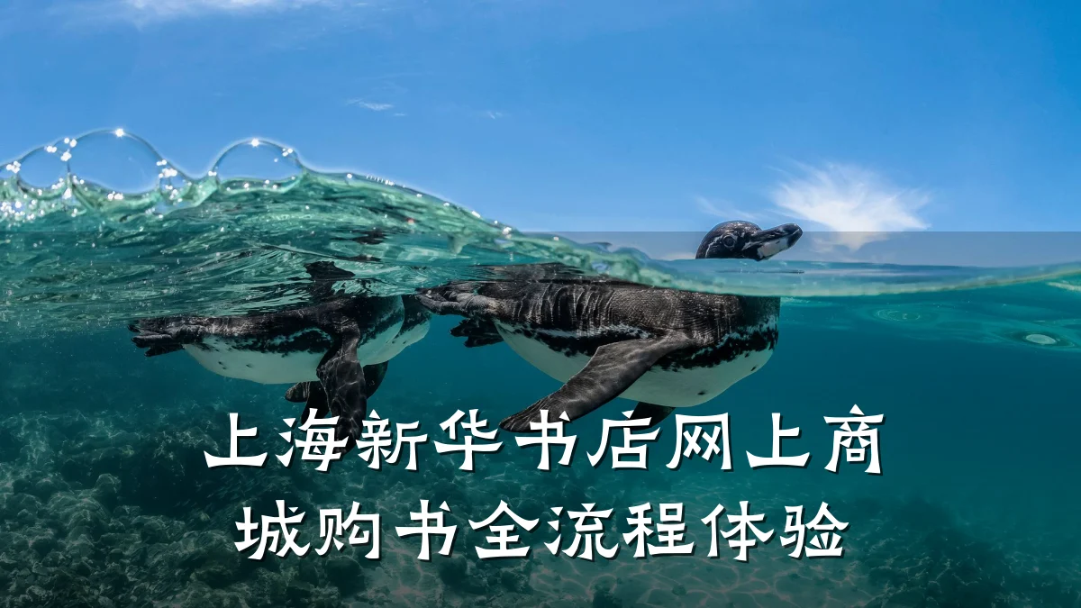 上海新华书店网上商城购书全流程体验
