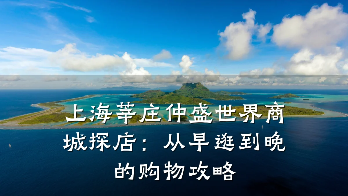 上海莘庄仲盛世界商城探店:从早逛到晚的购物攻略