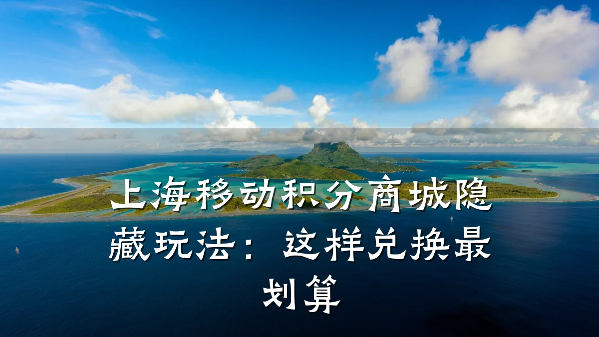 上海移动积分商城隐藏玩法:这样兑换最划算