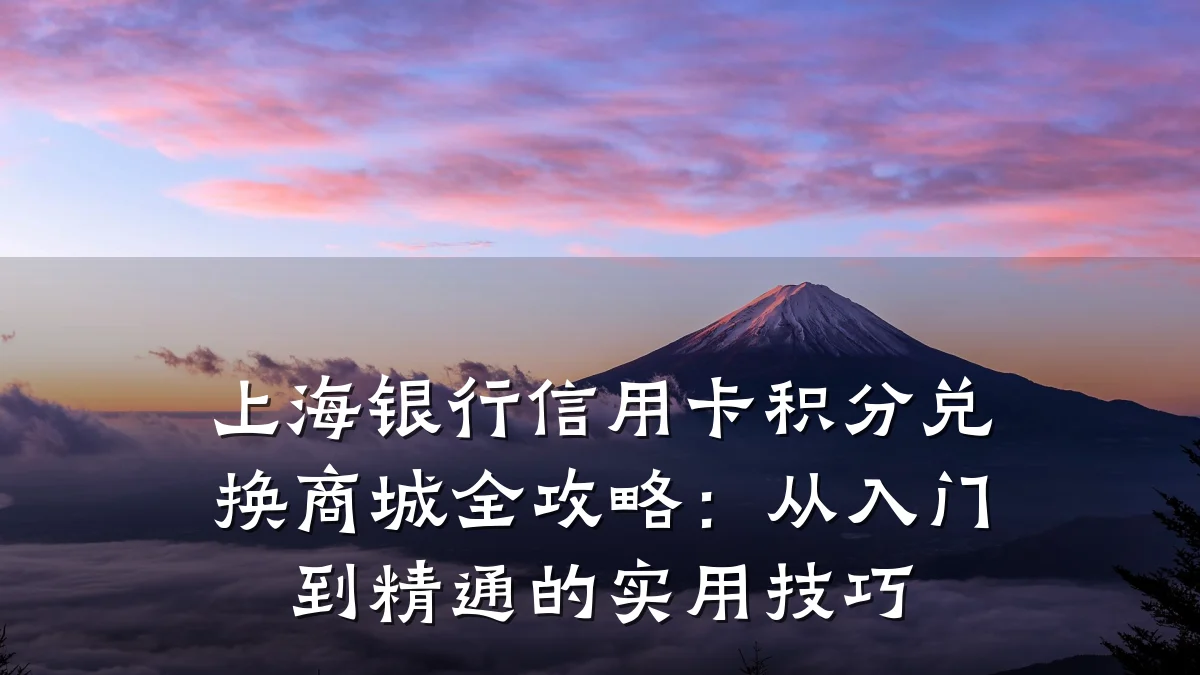 上海银行信用卡积分兑换商城全攻略:从入门到精通的实用技巧