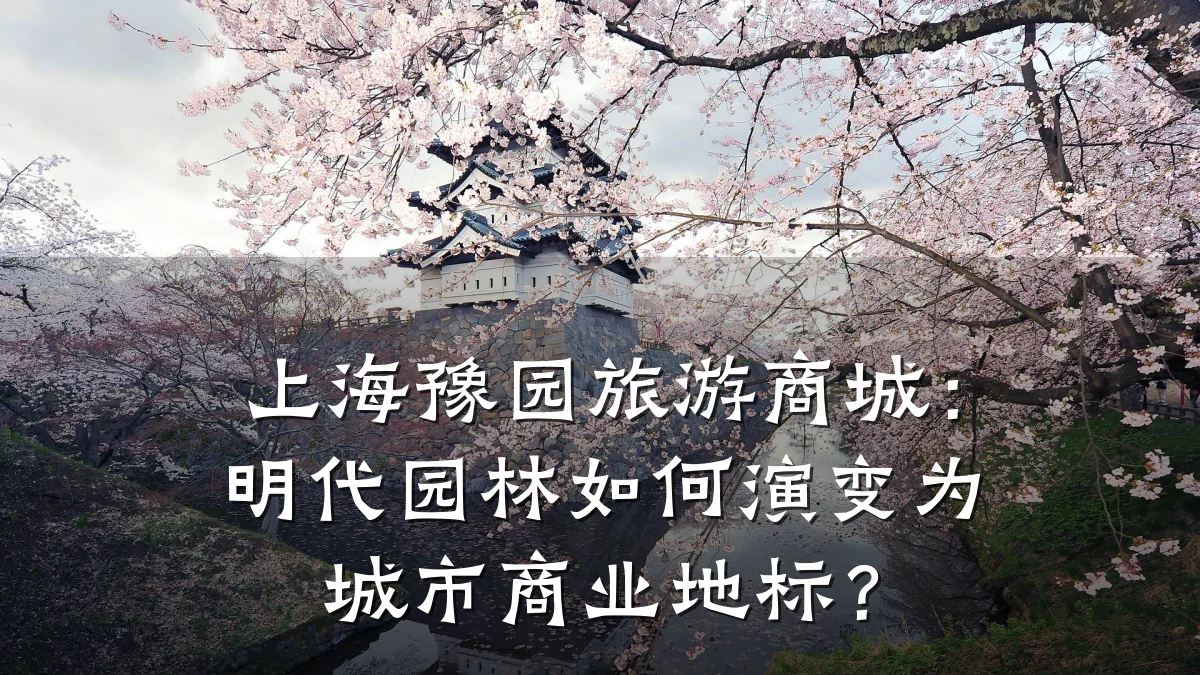 上海豫园旅游商城:明代园林如何演变为城市商业地标?