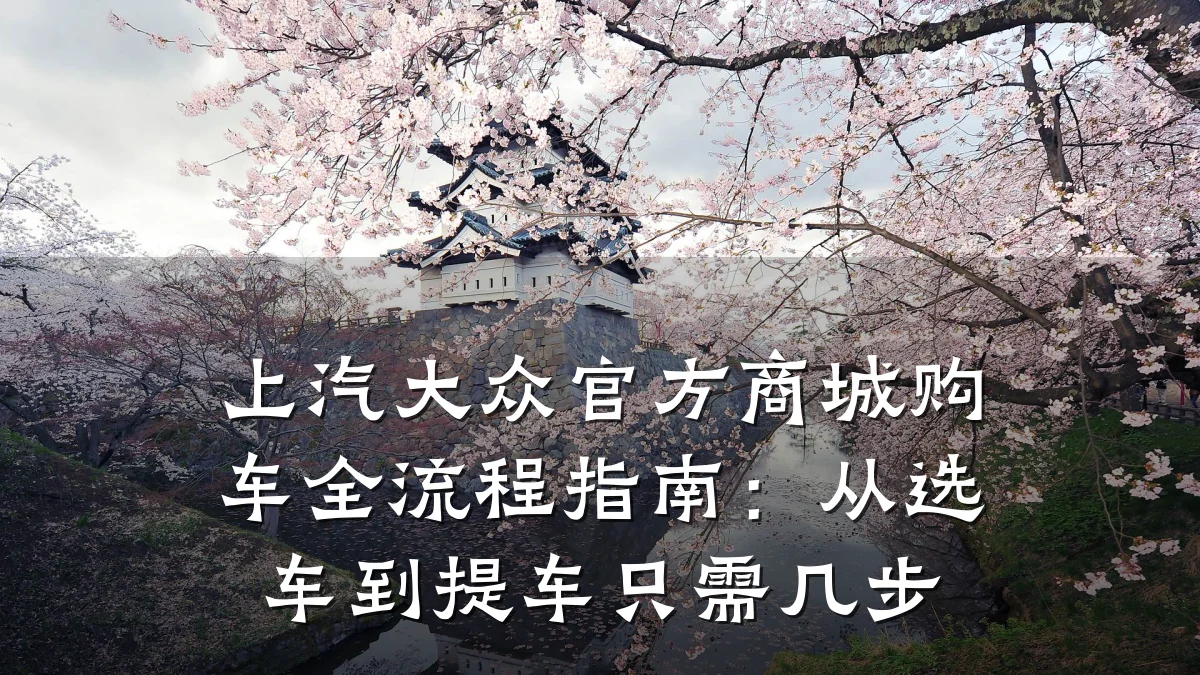 上汽大众官方商城购车全流程指南：从选车到提车只需几步