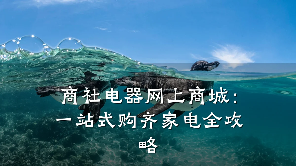 商社电器网上商城：一站式购齐家电全攻略