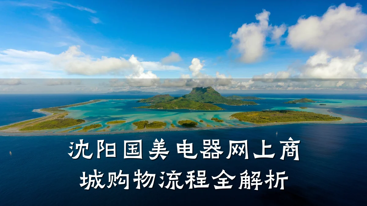 沈阳国美电器网上商城购物流程全解析