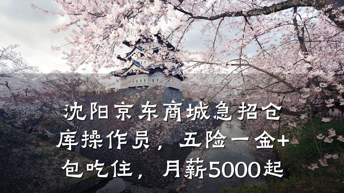沈阳京东商城急招仓库操作员,五险一金+包吃住,月薪5000起