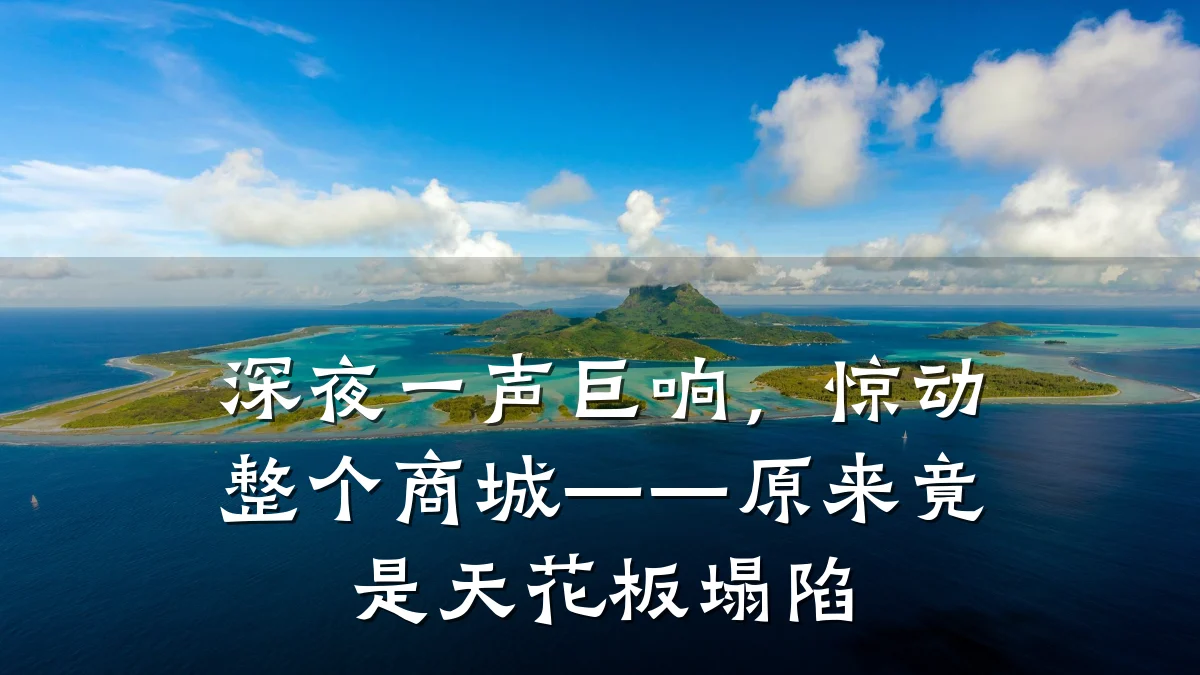 深夜一声巨响，惊动整个商城——原来竟是天花板塌陷