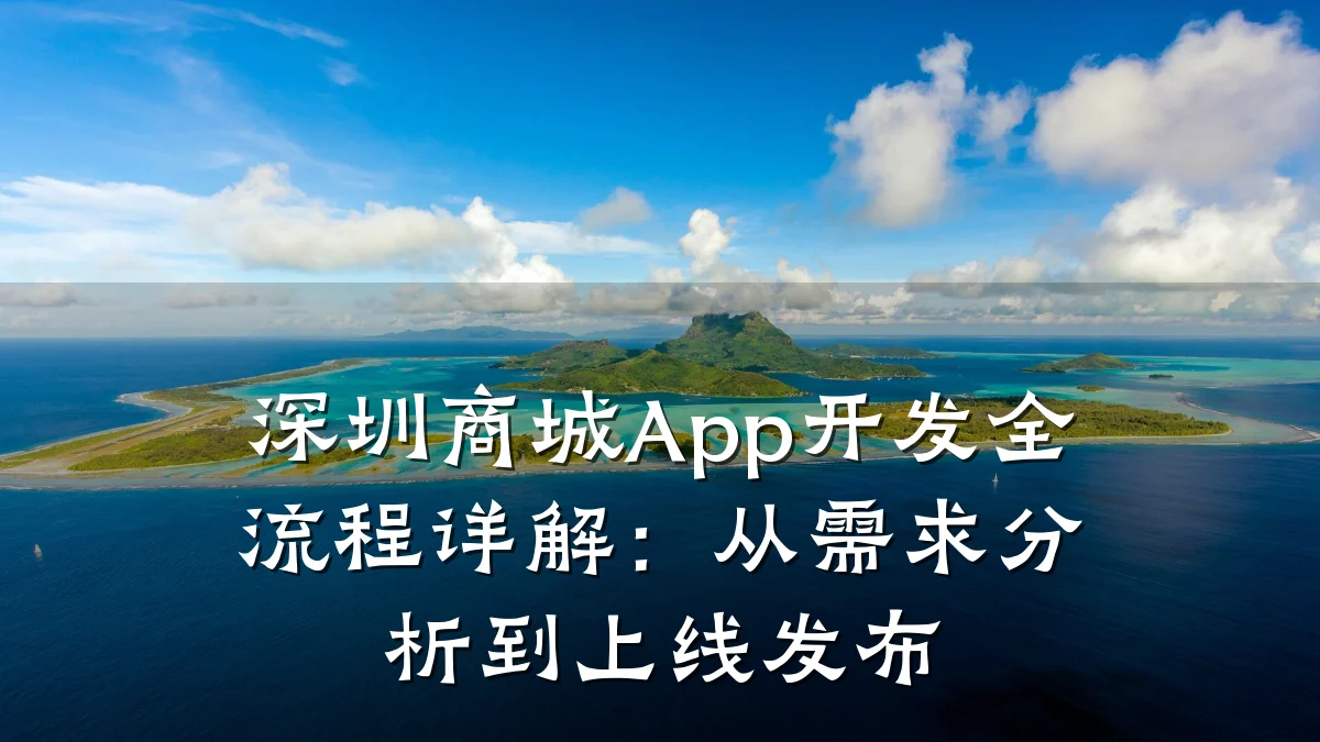 深圳商城App开发全流程详解:从需求分析到上线发布