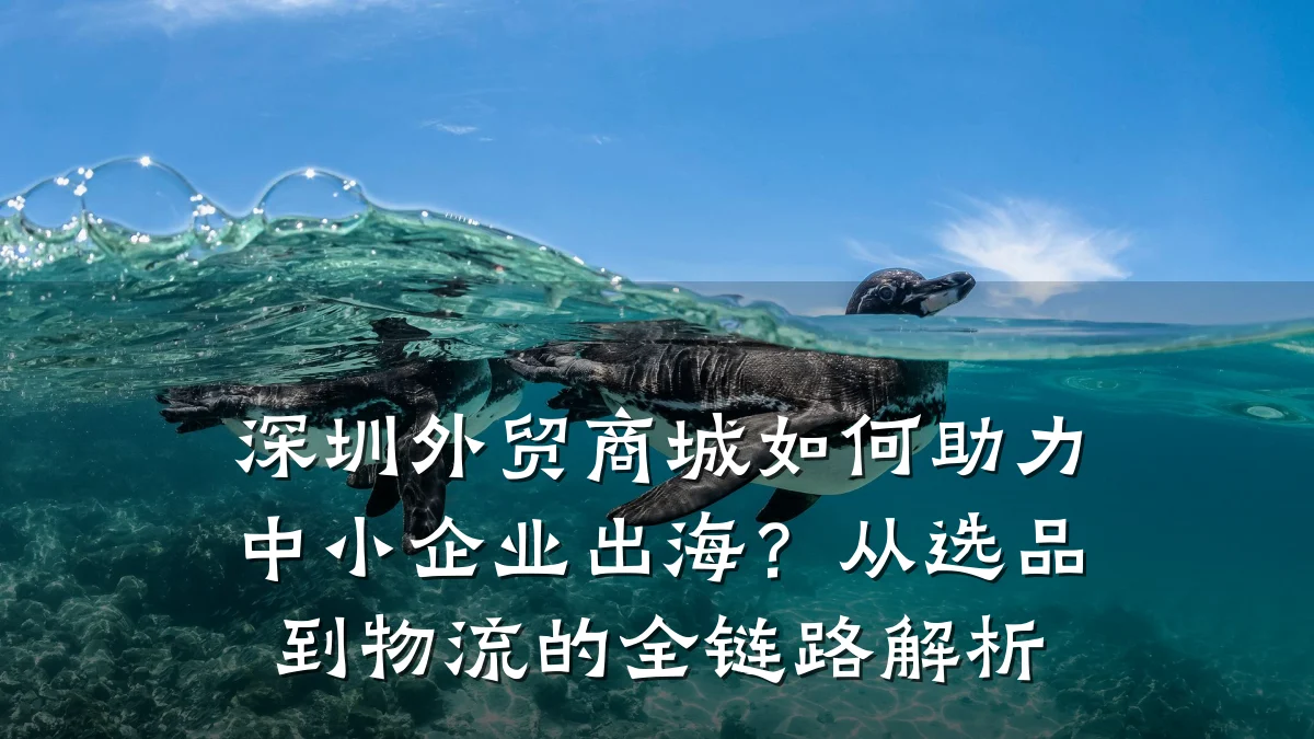深圳外贸商城如何助力中小企业出海？从选品到物流的全链路解析