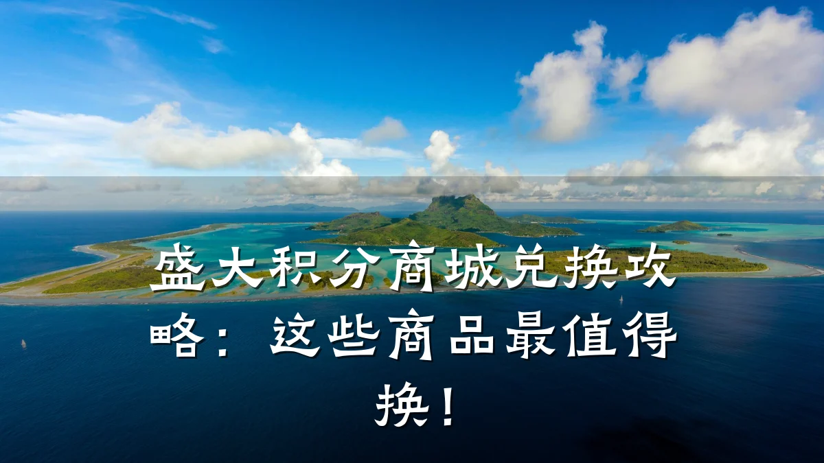 盛大积分商城兑换攻略:这些商品最值得换!