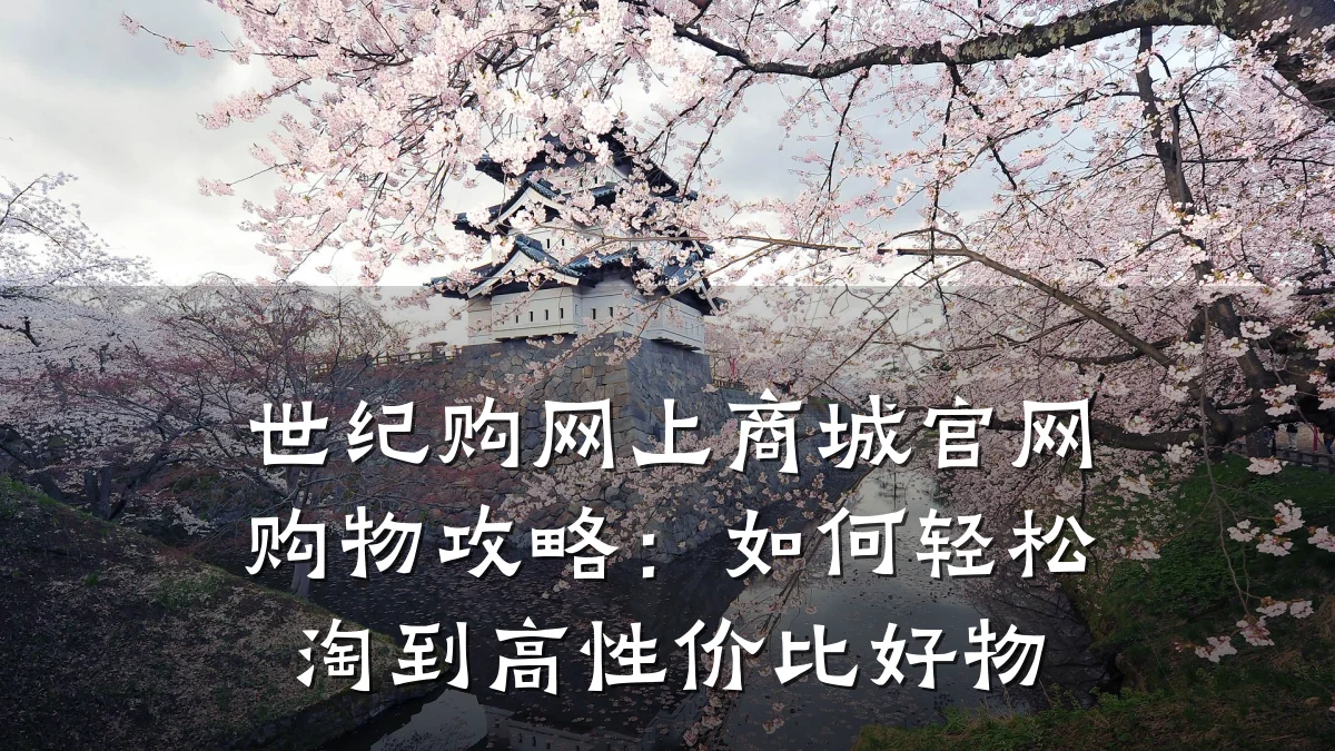世纪购网上商城官网购物攻略:如何轻松淘到高性价比好物