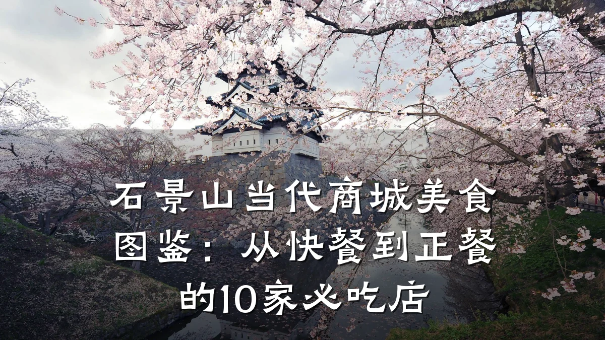 石景山当代商城美食图鉴:从快餐到正餐的10家必吃店