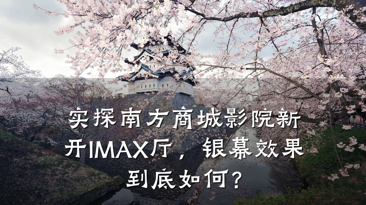 实探南方商城影院新开IMAX厅,银幕效果到底如何?
