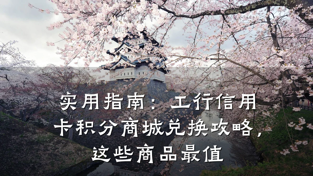 实用指南:工行信用卡积分商城兑换攻略,这些商品最值