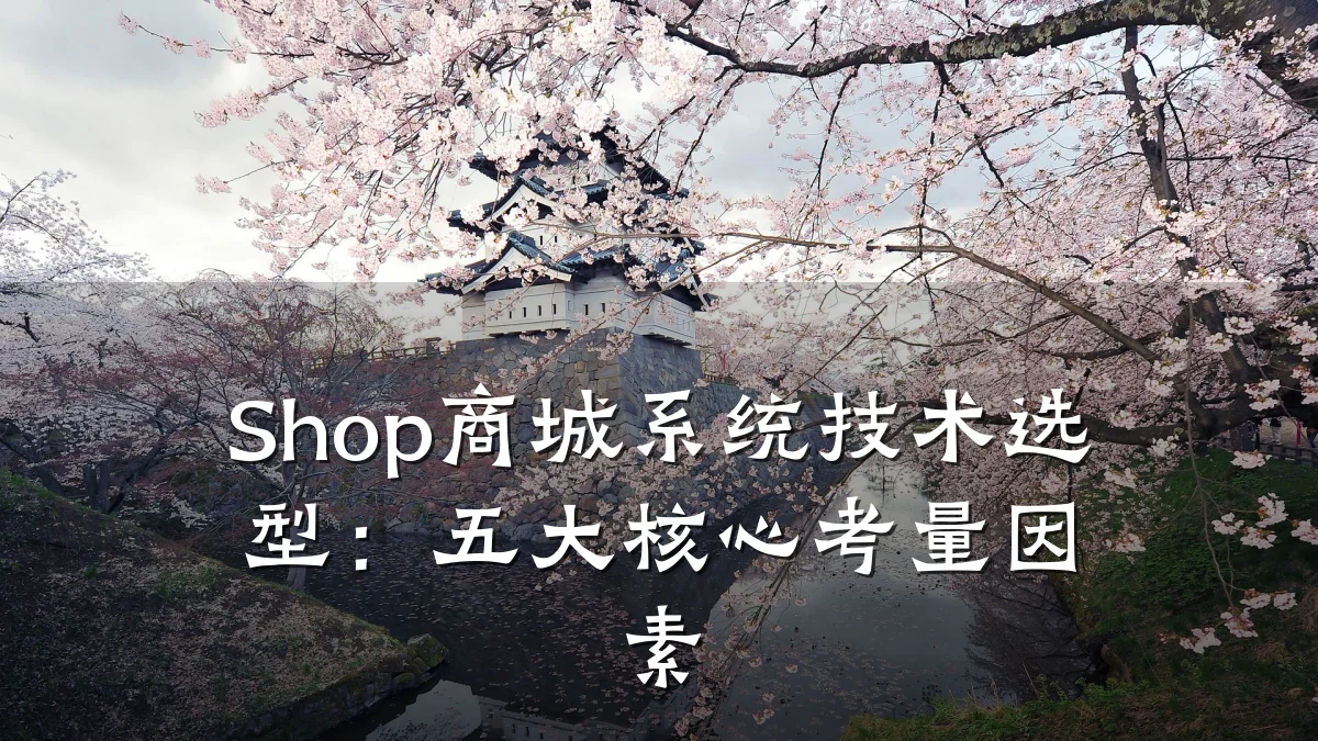 Shop商城系统技术选型:五大核心考量因素