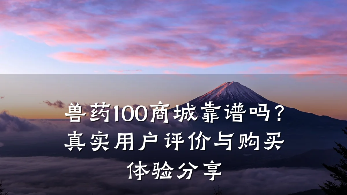 兽药100商城靠谱吗？真实用户评价与购买体验分享