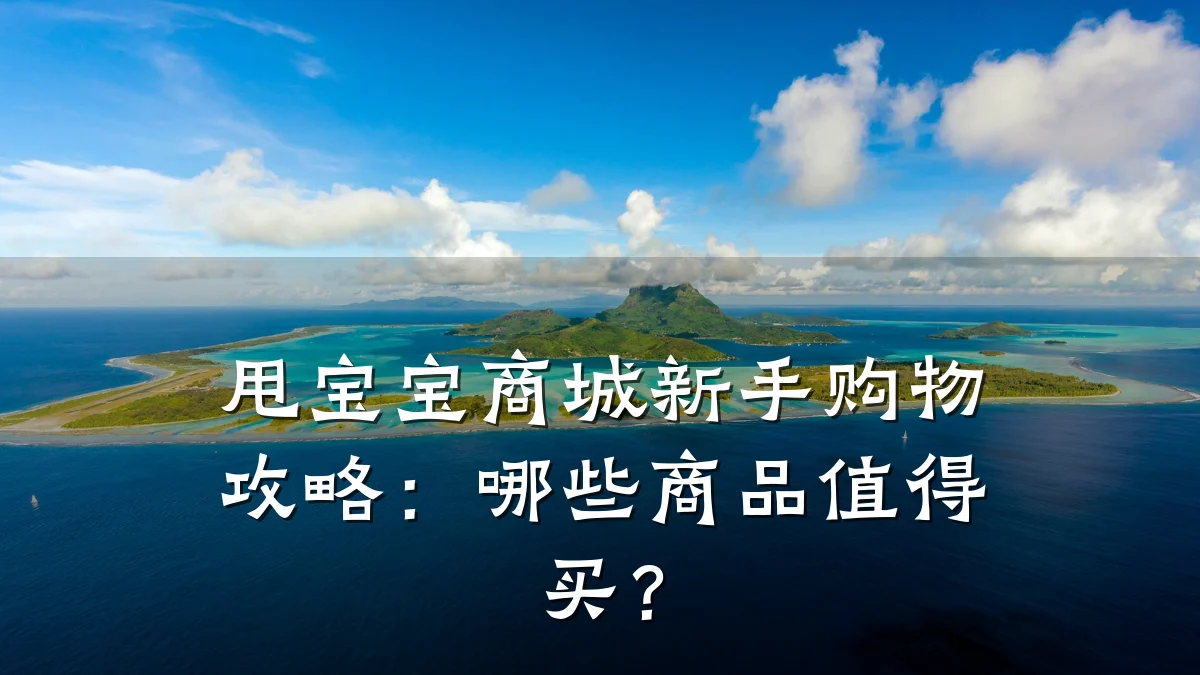 甩宝宝商城新手购物攻略:哪些商品值得买?