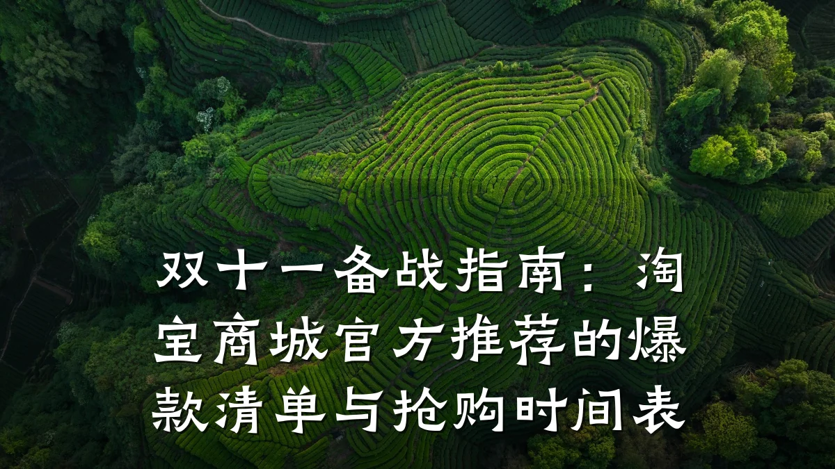 双十一备战指南：淘宝商城官方推荐的爆款清单与抢购时间表